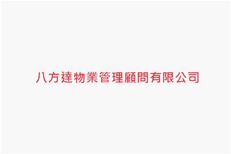 八方達物業管理顧問有限公司|八方達物業管理顧問有限公司